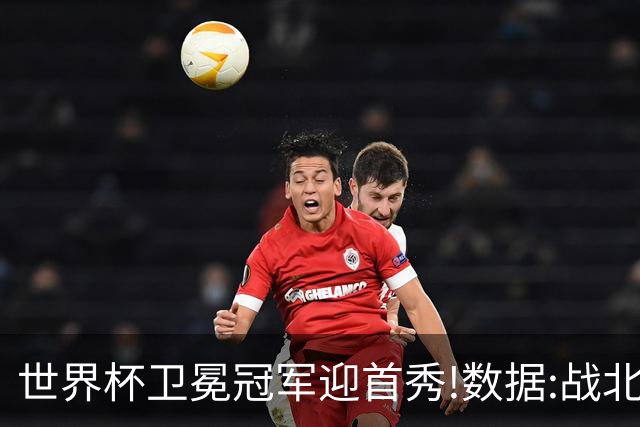世界杯卫冕冠军迎首秀!数据:战北非之狐望小胜