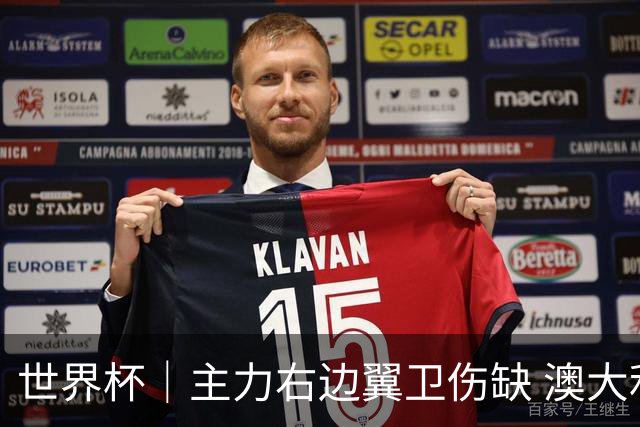 世界杯｜主力右边翼卫伤缺 澳大利亚晋级前景蒙阴影