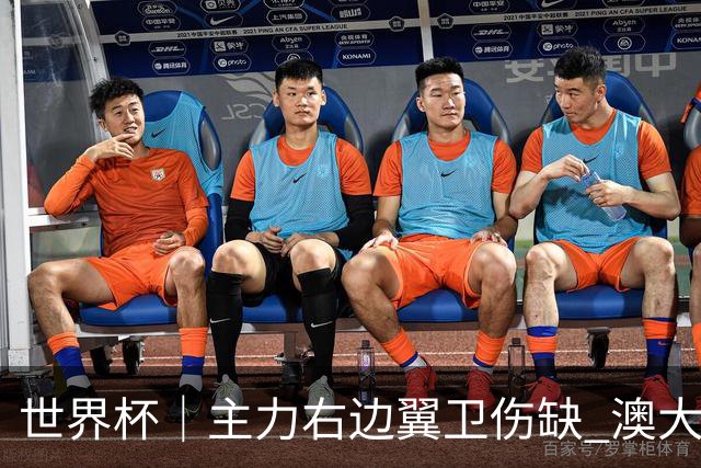 世界杯｜主力右边翼卫伤缺 澳大利亚晋级前景蒙阴影