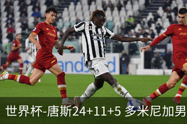 世界杯-唐斯24+11+5 多米尼加男篮险胜意大利