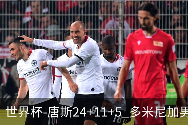 世界杯-唐斯24+11+5 多米尼加男篮险胜意大利