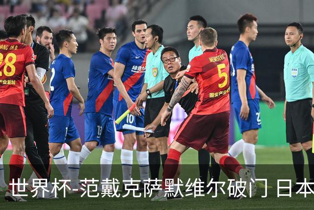 世界杯-范戴克萨默维尔破门 日本2度扳回2-2绝平荷兰