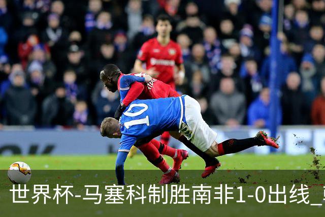 世界杯-马塞科制胜南非1-0出线 韩国积3分获小组第三待定
