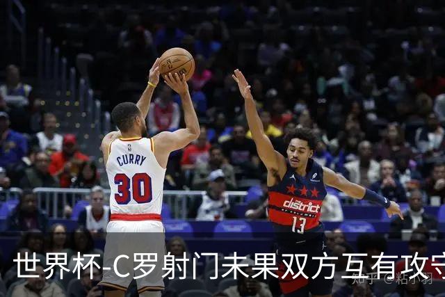 世界杯-C罗射门未果双方互有攻守 半场葡萄牙0-0哥伦比亚