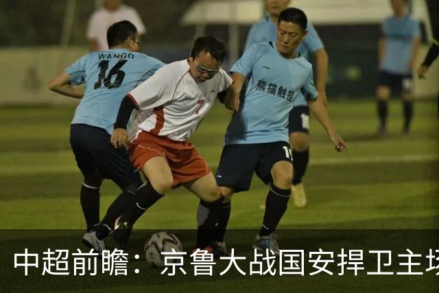 中超前瞻：京鲁大战国安捍卫主场不败 申花乘胜追击