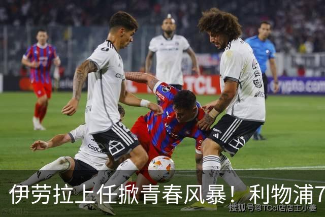伊劳拉上任掀青春风暴！利物浦7大青训小妖季前赛迎上位良机，