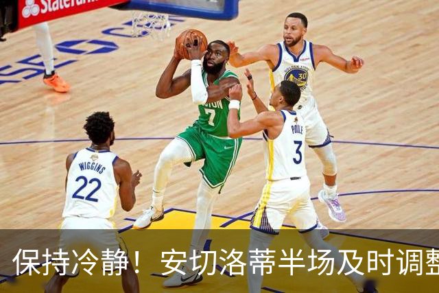 保持冷静！安切洛蒂半场及时调整 大赛经验是宝贵财富