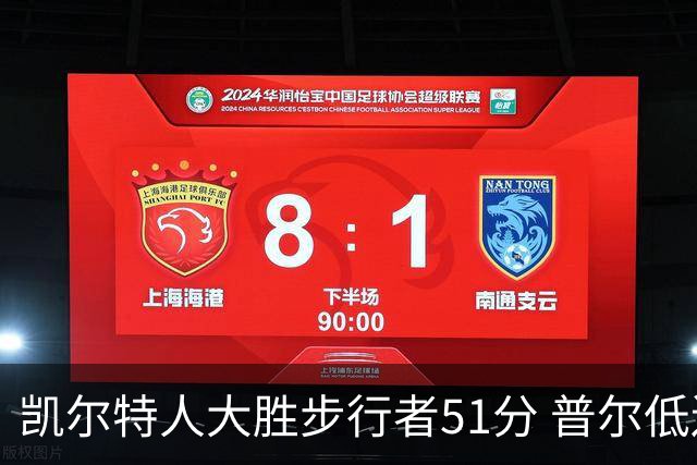 凯尔特人大胜步行者51分 普尔低迷奇才负老鹰