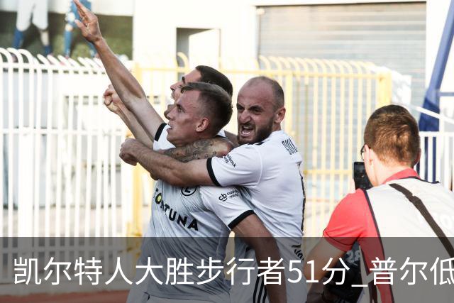 凯尔特人大胜步行者51分 普尔低迷奇才负老鹰