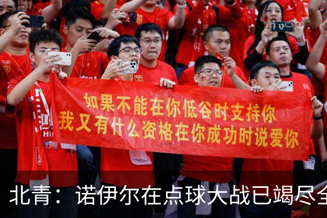 北青：诺伊尔在点球大战已竭尽全力，只能说是他的队友们不争气