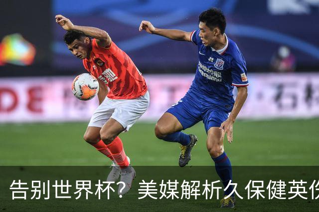告别世界杯？美媒解析久保健英伤情 最严重需恢复四到六周