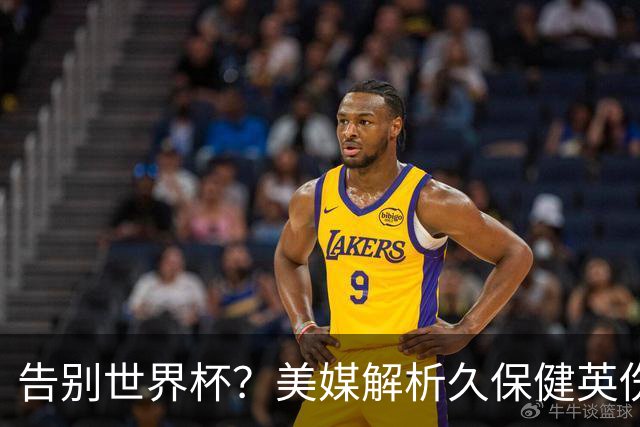 告别世界杯？美媒解析久保健英伤情 最严重需恢复四到六周