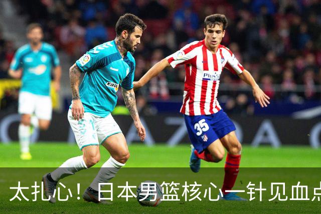 太扎心！日本男篮核心一针见血点评中国男篮，值得郭士强借鉴