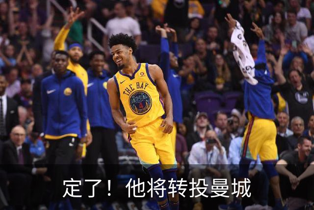 定了！他将转投曼城