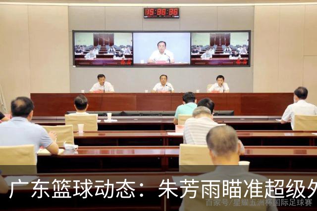 广东篮球动态：朱芳雨瞄准超级外援，杜润旺报价及徐杰征战德鲁联赛