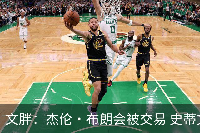 文胖：杰伦·布朗会被交易 史蒂文斯承认跟他谈过 肯定是找他有事