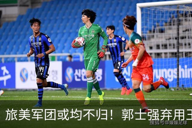 旅美军团或均不归！郭士强弃用王俊杰寒人心 就看赵睿周琦状态了
