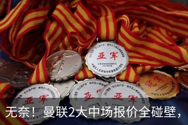 无奈！曼联2大中场报价全碰壁，6000万捡漏美梦彻底落空