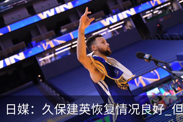 日媒：久保建英恢复情况良好 但仍或缺席与巴西的淘汰赛