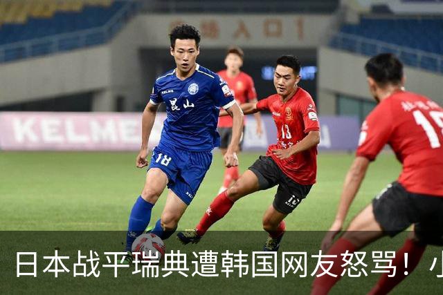 日本战平瑞典遭韩国网友怒骂！小组赛0败成亚洲首支出线球队