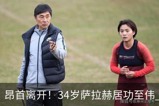 昂首离开！34岁萨拉赫居功至伟 带领埃及创造多项纪录
