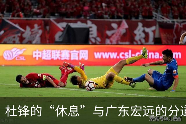 杜锋的“休息”与广东宏远的分道扬镳