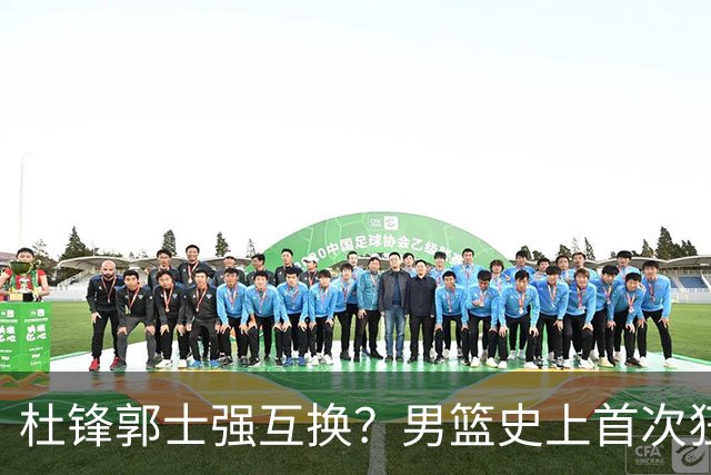 杜锋郭士强互换？男篮史上首次狂输日本19分，广东队换帅时机已到
