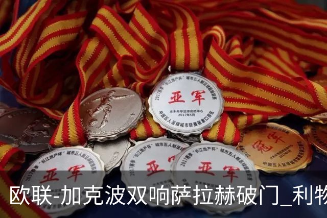 欧联-加克波双响萨拉赫破门 利物浦11-2晋级