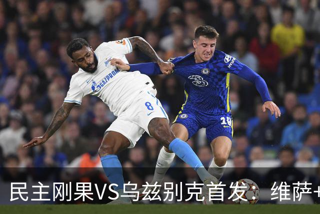 民主刚果VS乌兹别克首发：维萨+巴坎布 胡桑诺夫领军