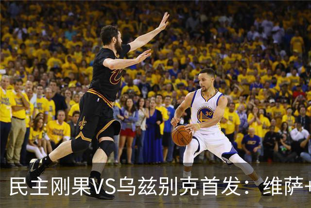 民主刚果VS乌兹别克首发：维萨+巴坎布 胡桑诺夫领军