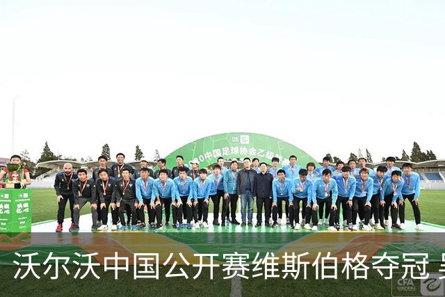 沃尔沃中国公开赛维斯伯格夺冠 吴阿顺T8彭博T13