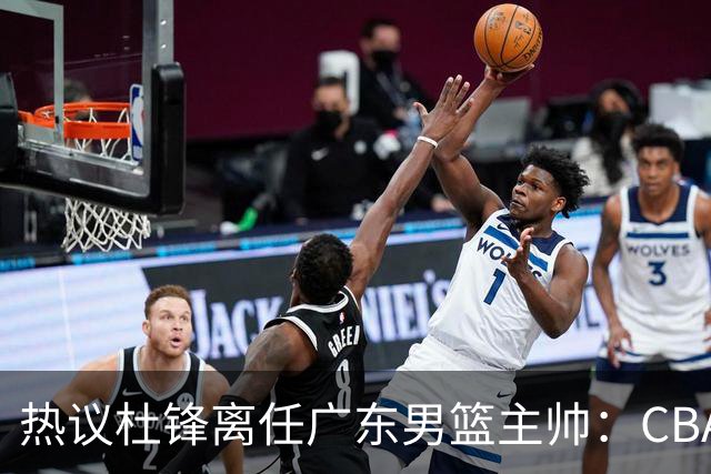 热议杜锋离任广东男篮主帅：CBA生涯执教大圆满 球迷祝福一切顺利