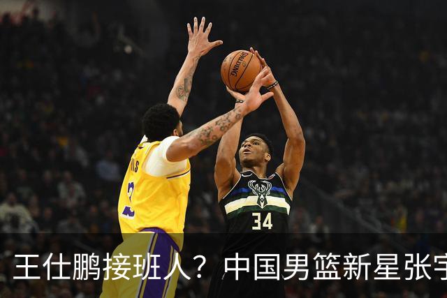王仕鹏接班人？中国男篮新星张宇辰横空出世，场均5记三分展现天赋