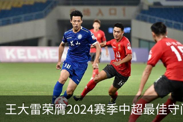 王大雷荣膺2024赛季中超最佳守门员