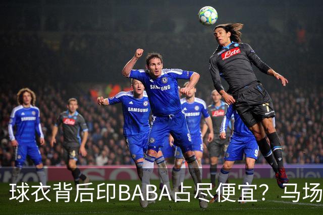 球衣背后印BABA占尽便宜？马场雄大：不是哥们 我真的叫BABA啊！