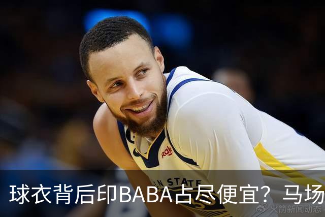球衣背后印BABA占尽便宜？马场雄大：不是哥们 我真的叫BABA啊！