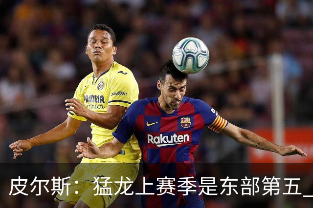 皮尔斯：猛龙上赛季是东部第五 小卡健康时猛龙是争冠热门