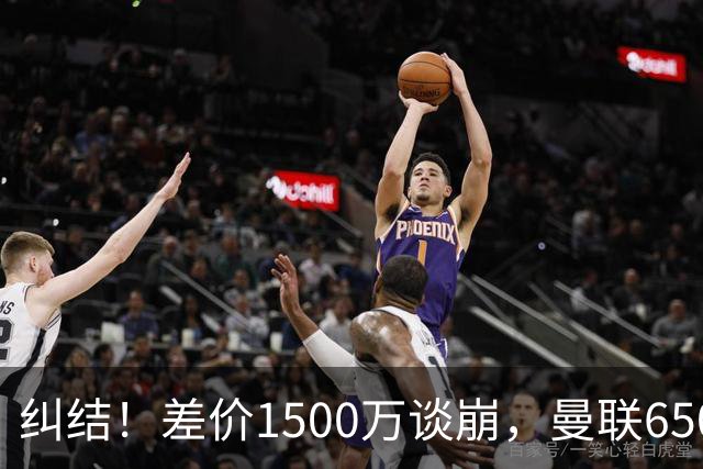 纠结！差价1500万谈崩，曼联6500万备选能否顶替M费？