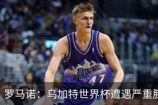 罗马诺：乌加特世界杯遭遇严重膝伤，可能影响曼联今夏转会计划