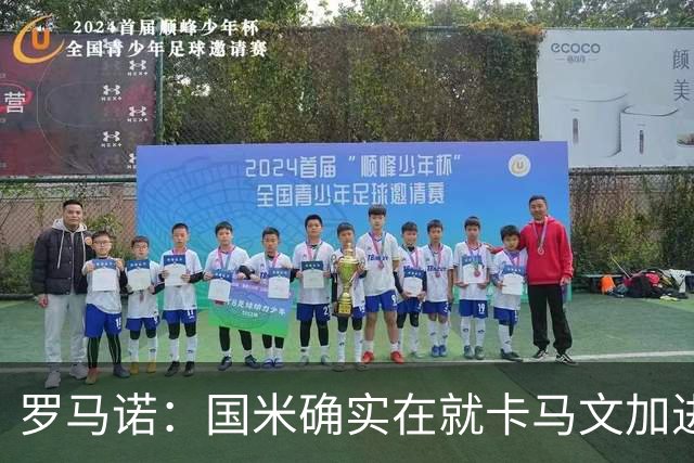 罗马诺：国米确实在就卡马文加进行接触，球员希望留在皇马竞争