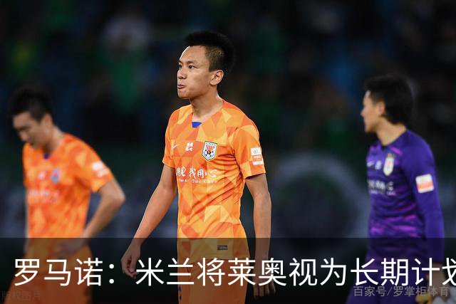 罗马诺：米兰将莱奥视为长期计划外的球员，预计他将在今夏离队