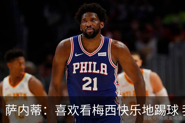 萨内蒂：喜欢看梅西快乐地踢球 我们要捍卫在卡塔尔赢得的荣耀
