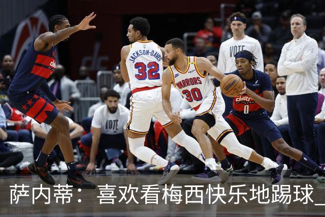 萨内蒂：喜欢看梅西快乐地踢球 我们要捍卫在卡塔尔赢得的荣耀