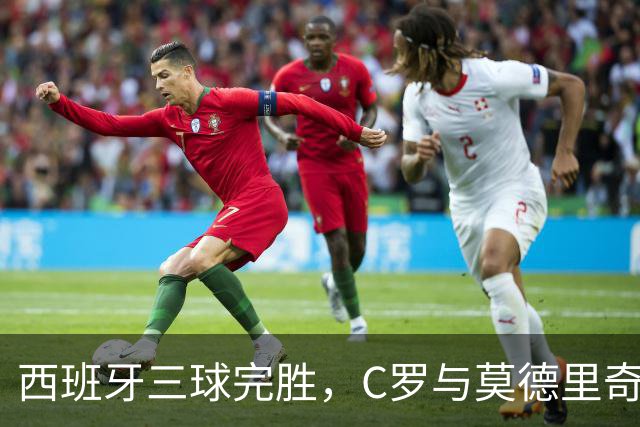 西班牙三球完胜，C罗与莫德里奇对话