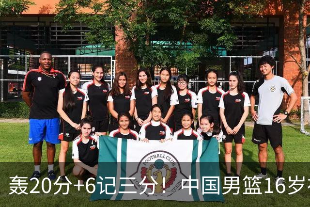 轰20分+6记三分！中国男篮16岁神射手崛起：国产库里闪耀世少赛
