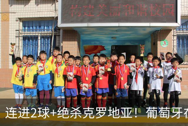连进2球+绝杀克罗地亚！葡萄牙在逆境中展露球队底蕴