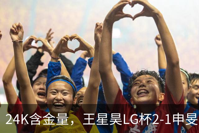 24K含金量，王星昊LG杯2-1申旻埈夺冠，局局领先大杀四方，中国围棋锐度提升