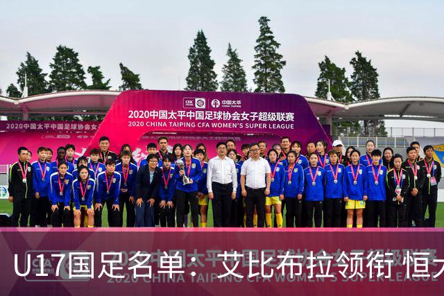 U17国足名单：艾比布拉领衔 恒大足校6人入选